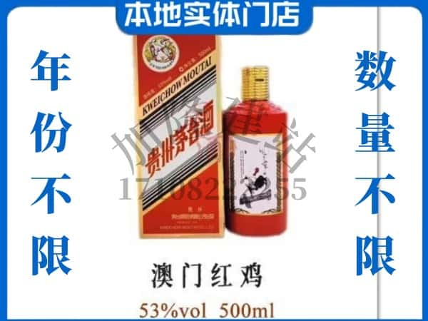 延边回收贵州茅台酒澳门红鸡.jpg