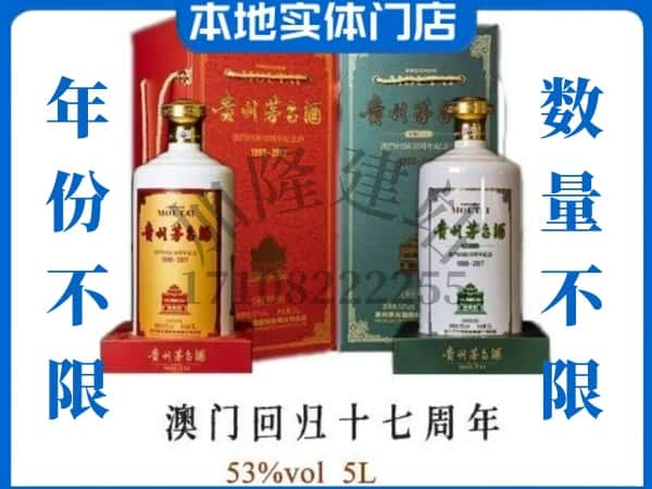 延边回收贵州茅台酒澳门回归十七周年5L.jpg