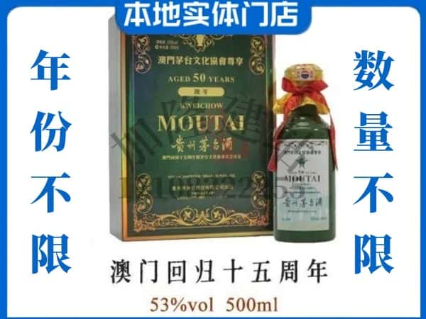 ​延边回收澳门回归十五周年茅台酒空瓶