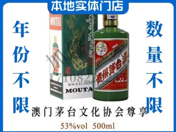 ​延边回收澳门茅台文化协会尊享茅台酒空瓶