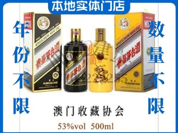 ​延边回收澳门收藏协会茅台酒空瓶