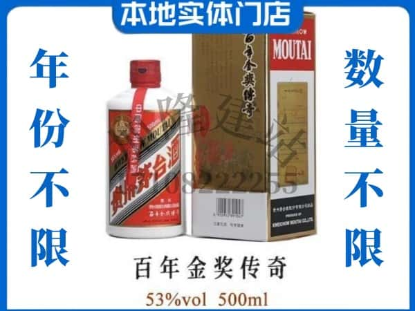 ​延边回收百年金奖传奇茅台酒空瓶