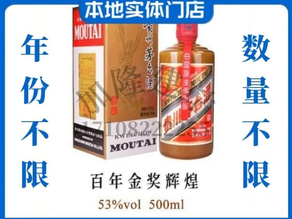 ​延边回收百年金奖辉煌茅台酒空瓶