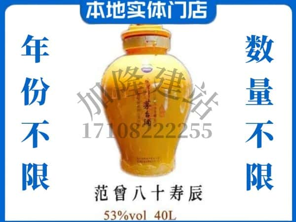 延边回收贵州茅台酒范增八十寿辰.jpg